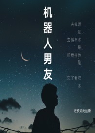 机器人男友完整免费观看全集