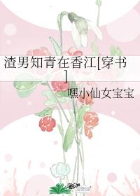 渣男知青在香江[穿书]
