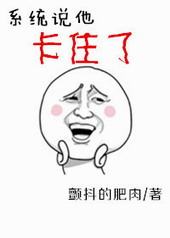 [快穿]系统说他卡住了
